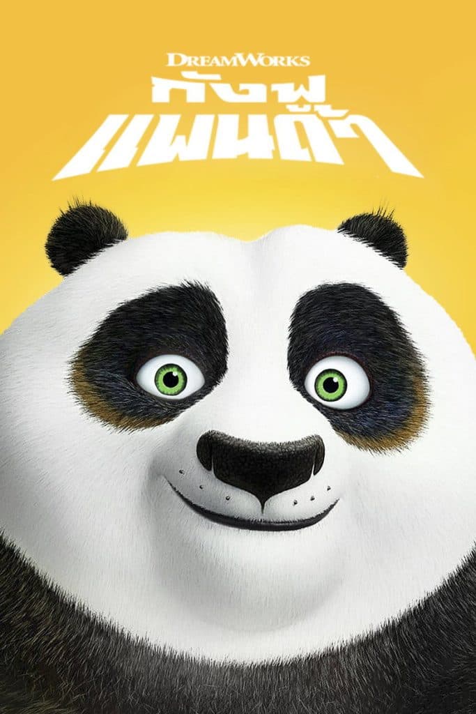 กังฟูแพนด้า จอมยุทธพลิกล็อค ช็อคยุทธภพ 2008 Kung Fu Panda