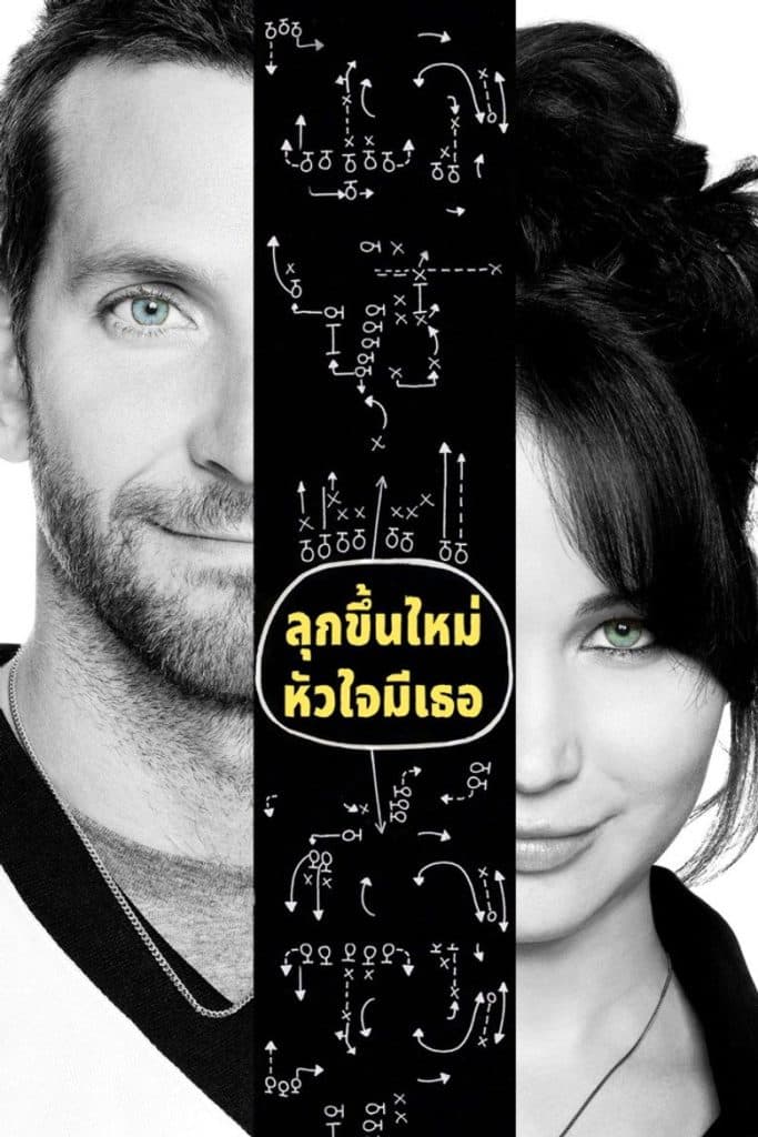 ลุกขึ้นใหม่ หัวใจมีเธอ 2012 Silver Linings Playbook