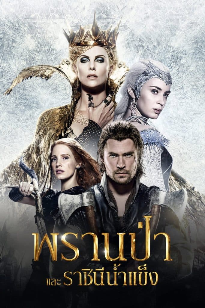 พรานป่าและราชินีน้ำแข็ง 2016 The Huntsman: Winter’s War