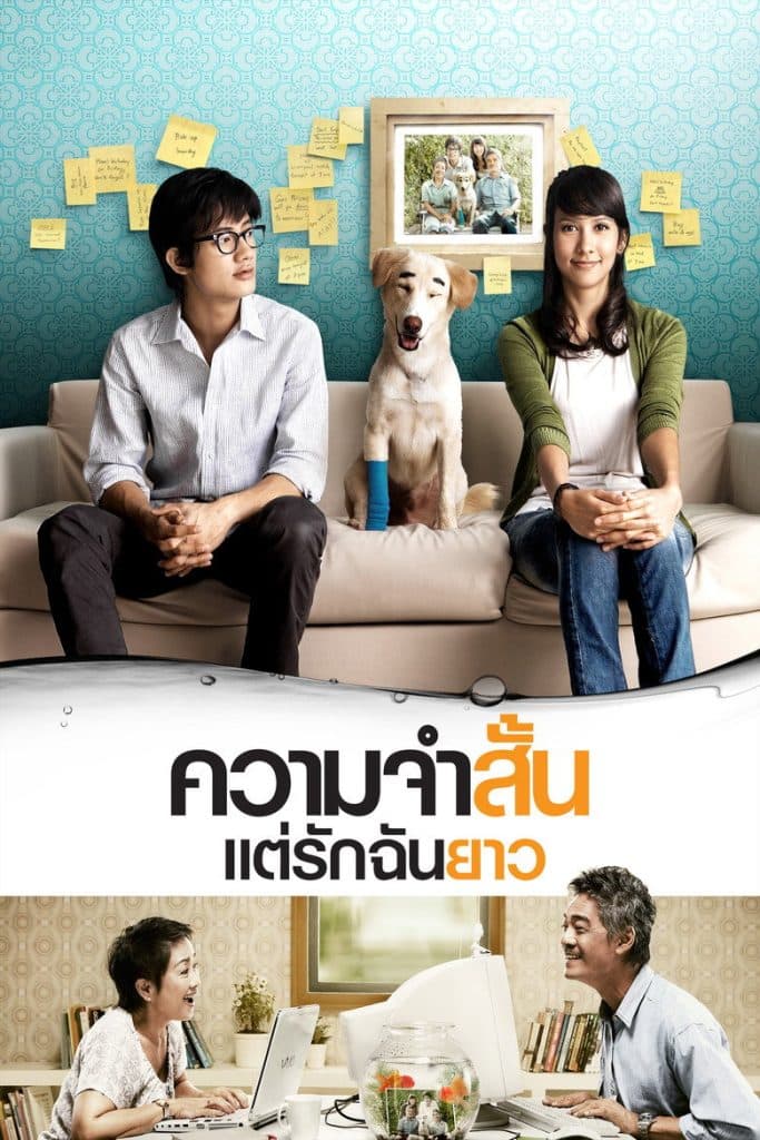 ความจำสั้น แต่รักฉันยาว 2009 Best of Times