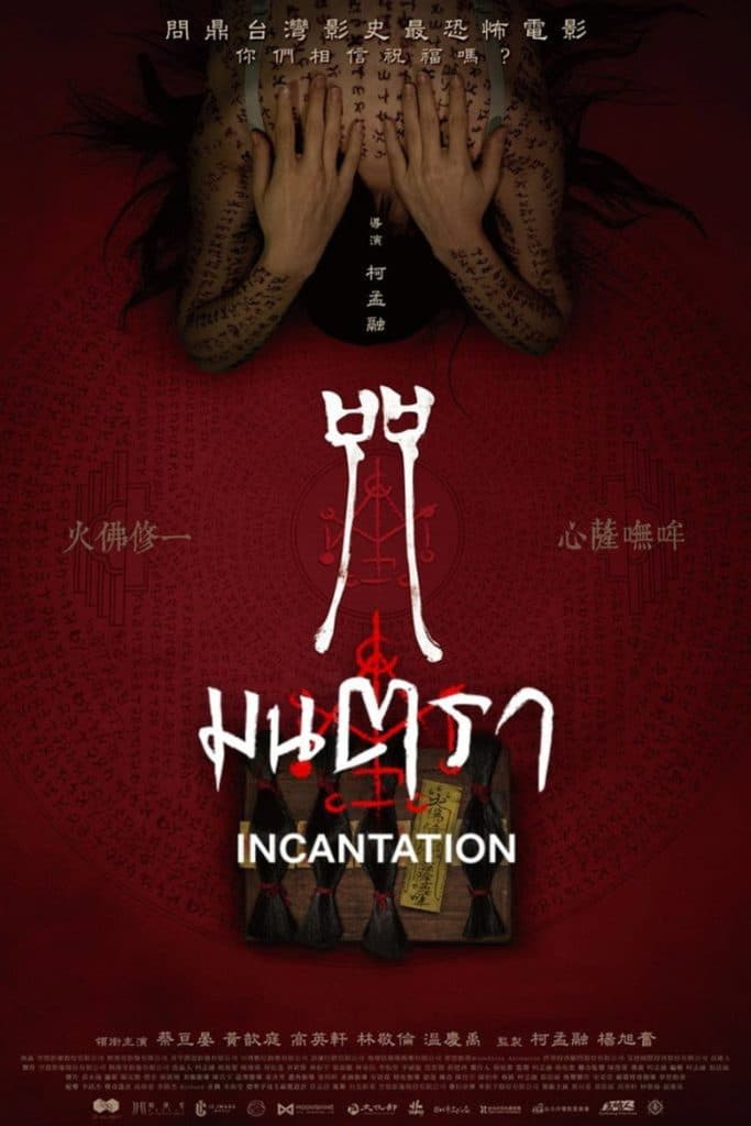มนตรา 2022 Incantation