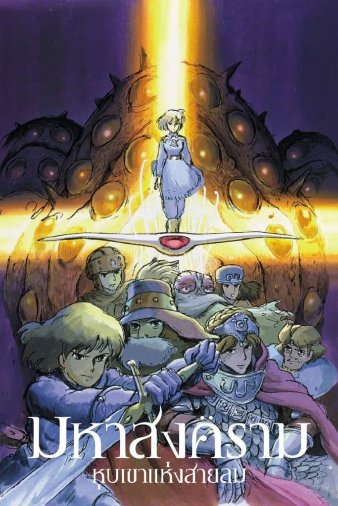 มหาสงครามหุบเขาแห่งสายลม 1984 Nausicaä of the Valley of the Wind