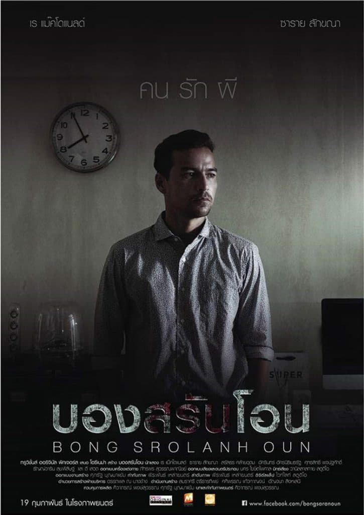 บองสรันโอน: คน รัก ผี 2015 Bong Srolanh Oun