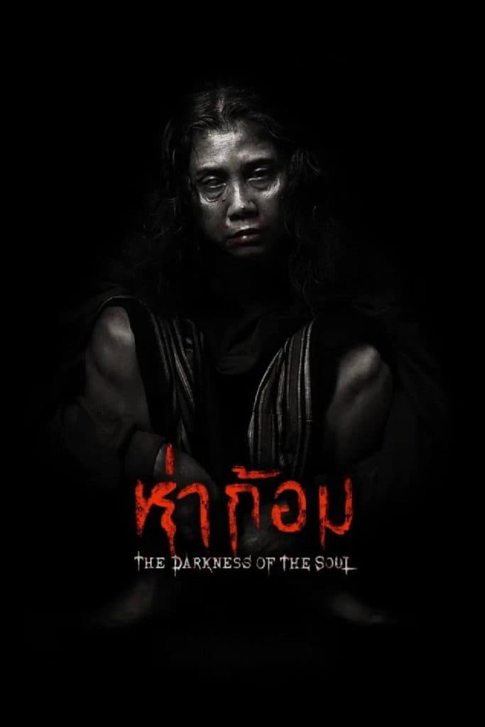 ห่าก้อม 2025 Ha Gom: The Darkness of the Soul