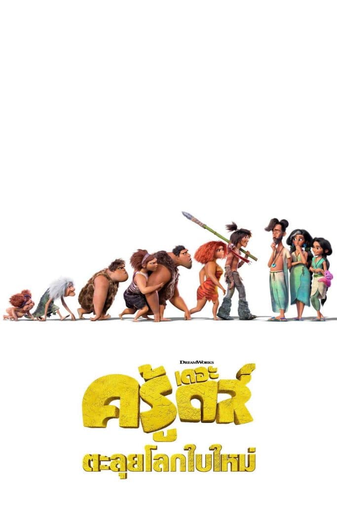 เดอะ ครู้ดส์ ตะลุยโลกใบใหม่ 2020 The Croods: A New Age