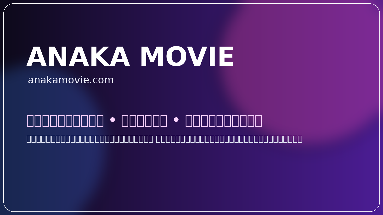 anakamovie.com