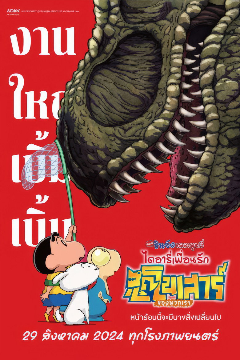 ชินจัง เดอะมูฟวี่ ไดอารี่เพื่อนรัก ไดโนเสาร์ของพวกเรา 2024 Crayon Shin-chan the Movie: Our Dinosaur Diary
