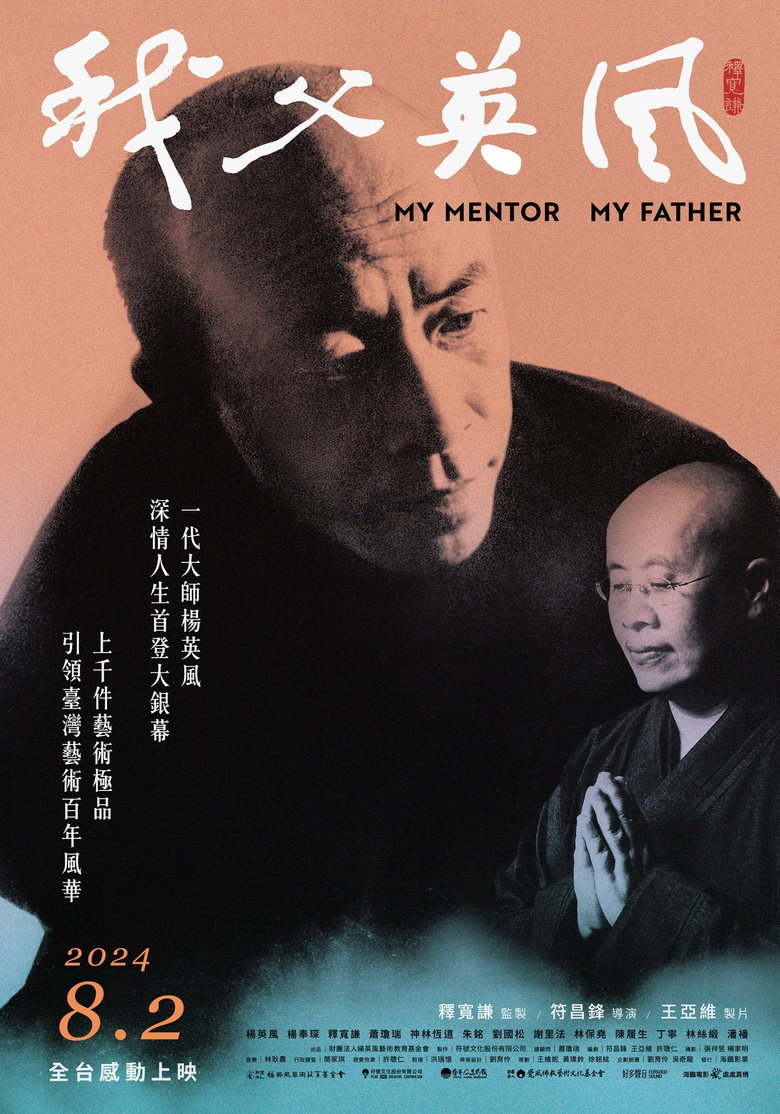 我父英風 2024 My Mentor My Father