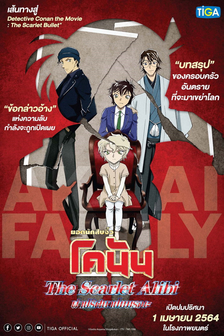 ยอดนักสืบจิ๋วโคนัน ผ่าปริศนาปมมรณะ 2021 Detective Conan: The Scarlet Alibi