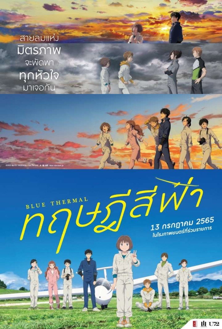 ทฤษฎีสีฟ้า 2022 Blue Thermal