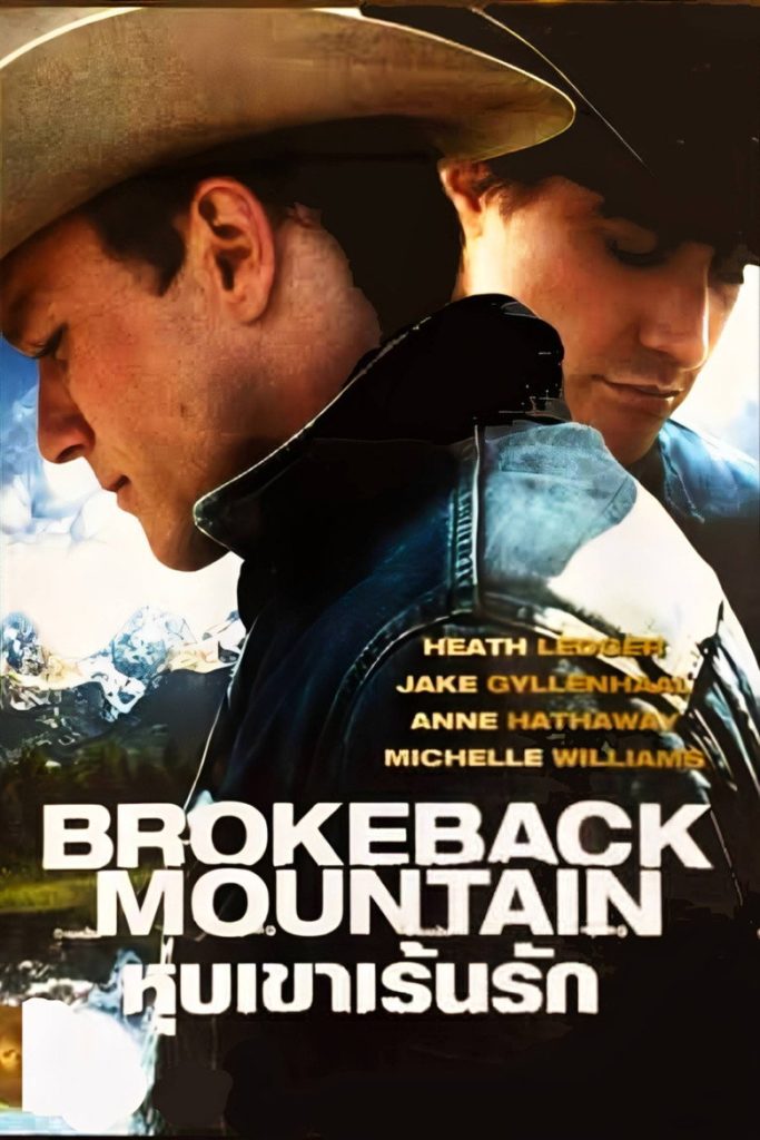 หุบเขาเร้นรัก 2005 Brokeback Mountain