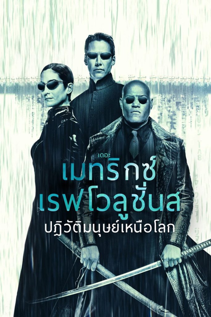 เดอะ เมทริกซ์ เรฟโวลูชั่นส์: ปฏิวัติมนุษย์เหนือโลก 2003 The Matrix Revolutions