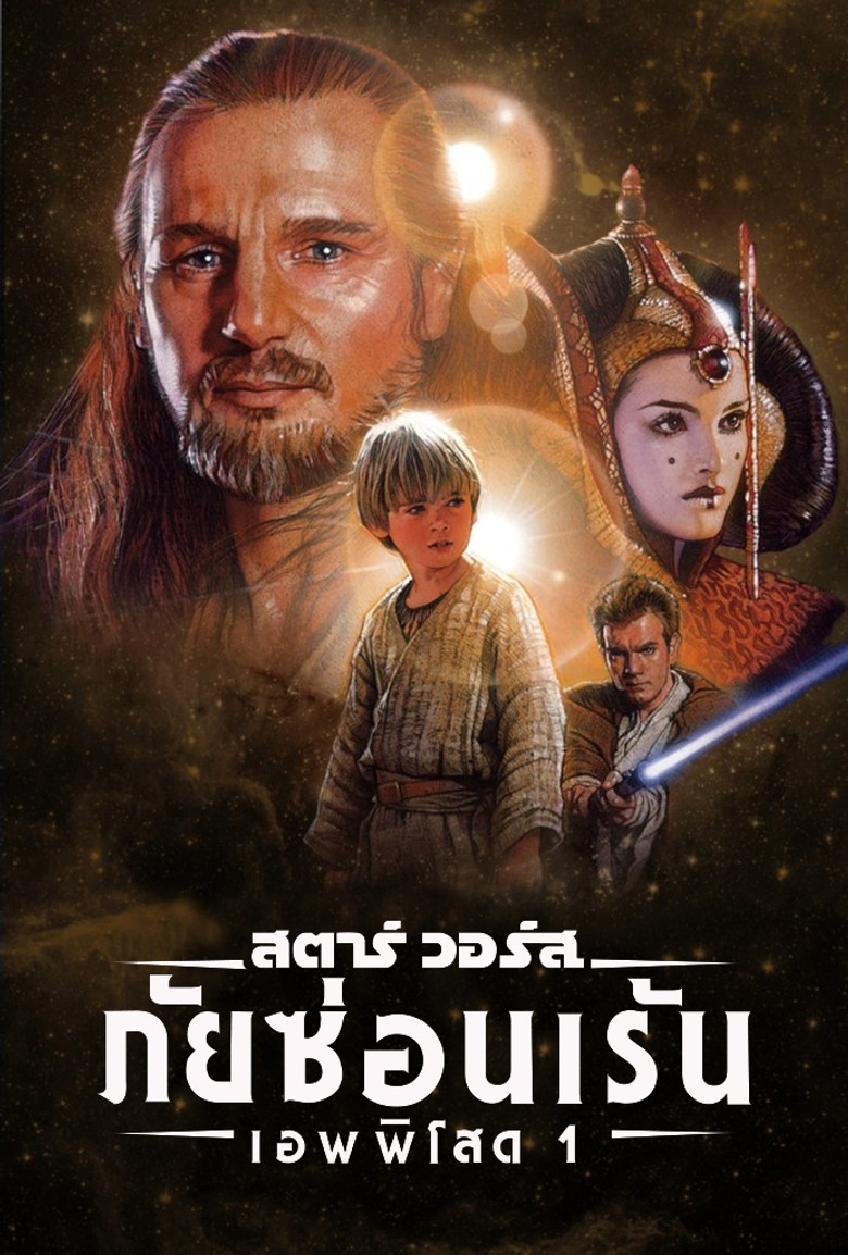 สตาร์ วอร์ส เอพพิโซด 1: ภัยซ่อนเร้น 1999 Star Wars: Episode I – The Phantom Menace