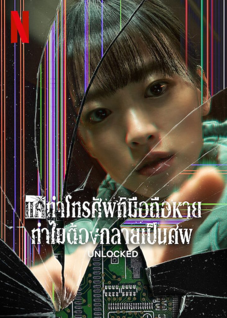 แค่ทำโทรศัพท์มือถือหาย ทำไมต้องกลายเป็นศพ 2023 Unlocked