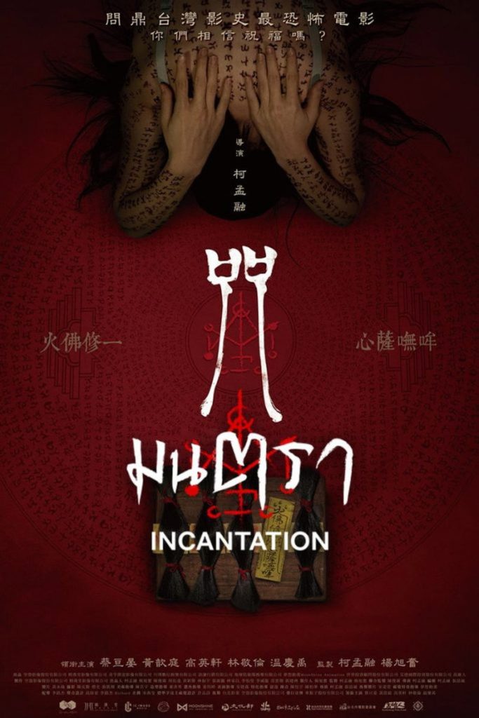 มนตรา 2022 Incantation