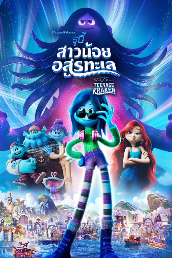 รูบี้ สาวน้อยอสูรทะเล 2023 Ruby Gillman, Teenage Kraken
