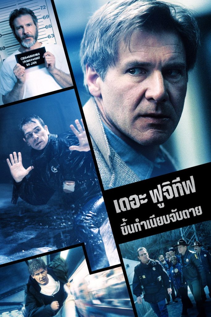 เดอะ ฟูจิทีพ ขึ้นทำเนียบจับตาย 1993 The Fugitive