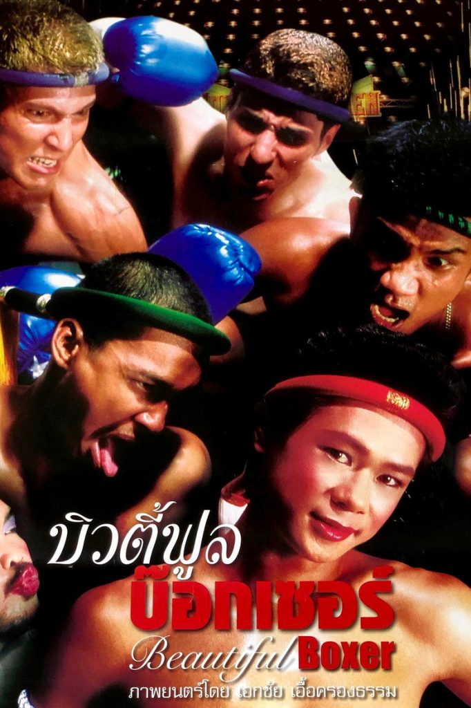 โปสเตอร์ บิวตี้ฟูล บ๊อกเซอร์ 2003 Beautiful Boxer