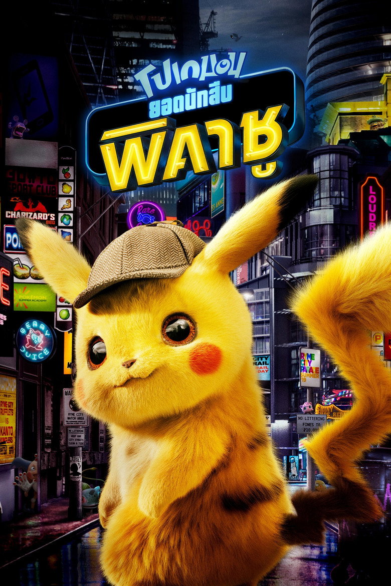 โปเกมอน ยอดนักสืบ พิคาชู 2019 Pokémon Detective Pikachu