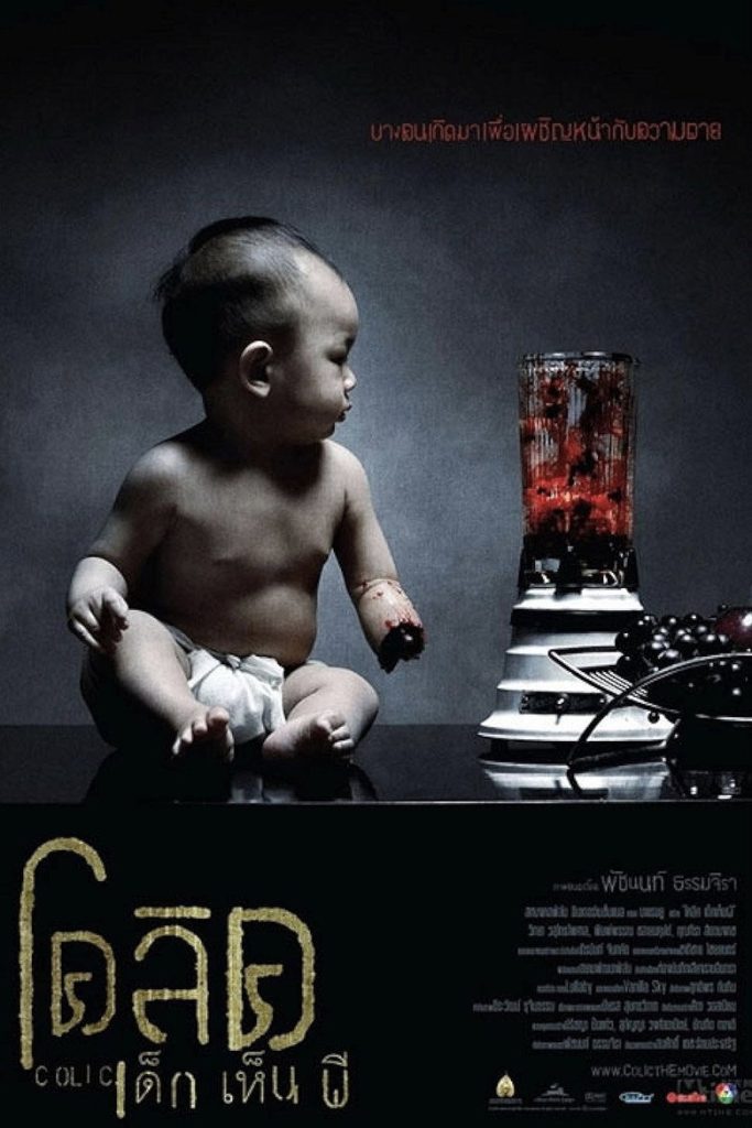 โคลิค เด็กเห็นผี 2006 Colic