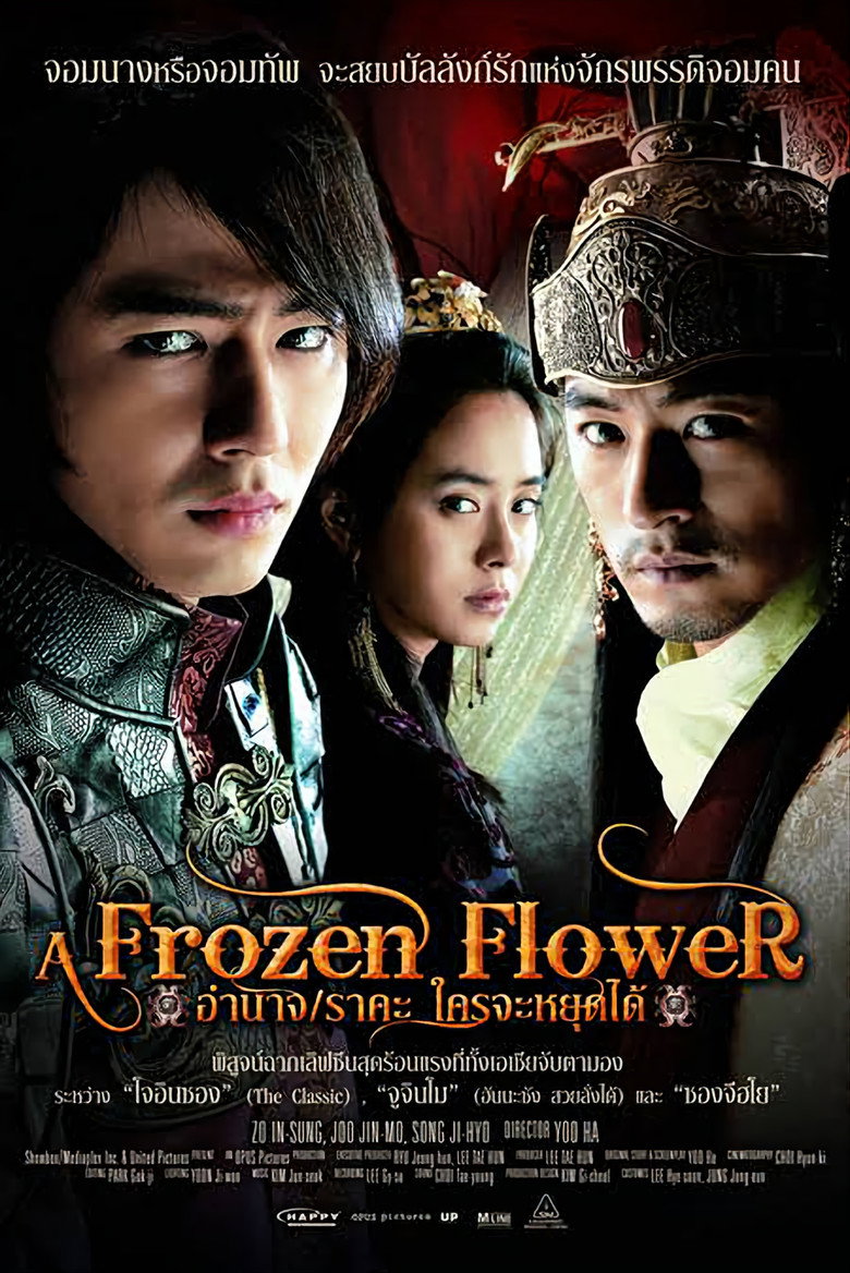 อำนาจ ราคะ ใครจะหยุดได้ 2008 A Frozen Flower