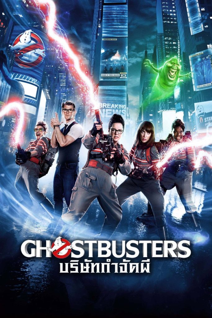 บริษัทกำจัดผี 2016 Ghostbusters