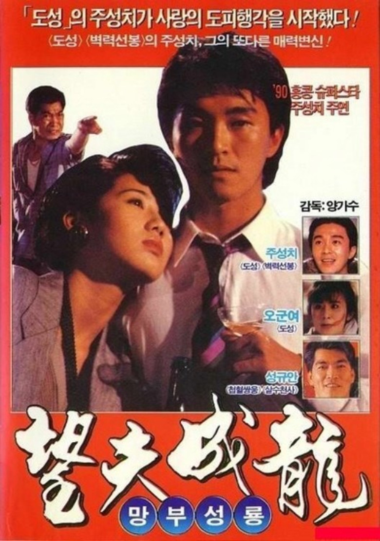 คนเล็กกำลังใหญ่ 1990 Love Is Love