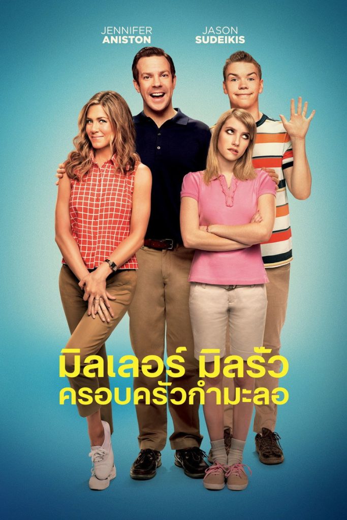 โปสเตอร์ มิลเลอร์ มิลรั่ว ครอบครัวกำมะลอ 2013 We’re the Millers