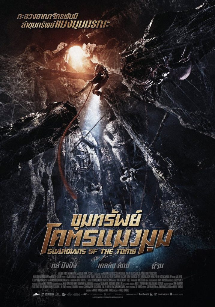 โปสเตอร์ ขุมทรัพย์โคตรแมงมุม 2018 7 Guardians of the Tomb