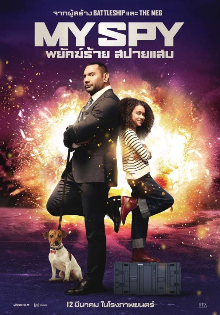 พยัคฆ์ร้าย สปายแสบ 2020 My Spy