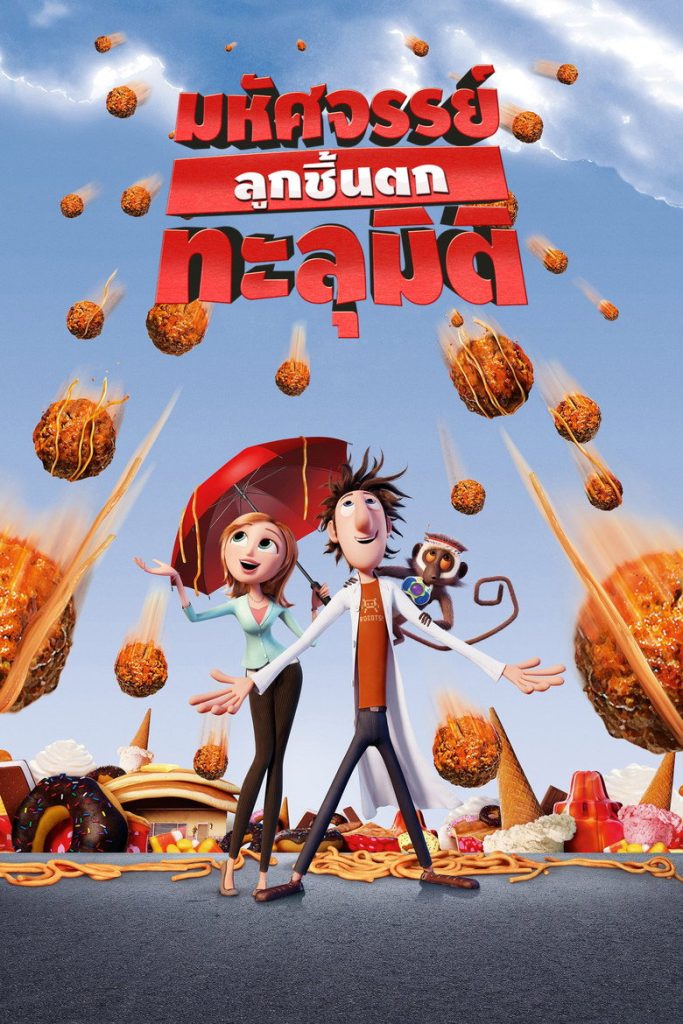 มหัศจรรย์ลูกชิ้นตกทะลุมิติ 2009 Cloudy with a Chance of Meatballs