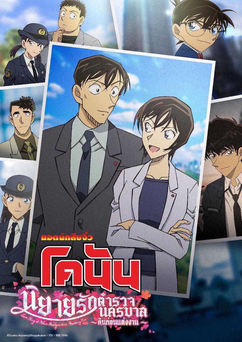 ยอดนักสืบจิ๋วโคนัน นิยายรักตำรวจนครบาล คืนก่อนแต่งงาน 2022 Detective Conan: Love Story at Police Headquarters ~Wedding Eve~