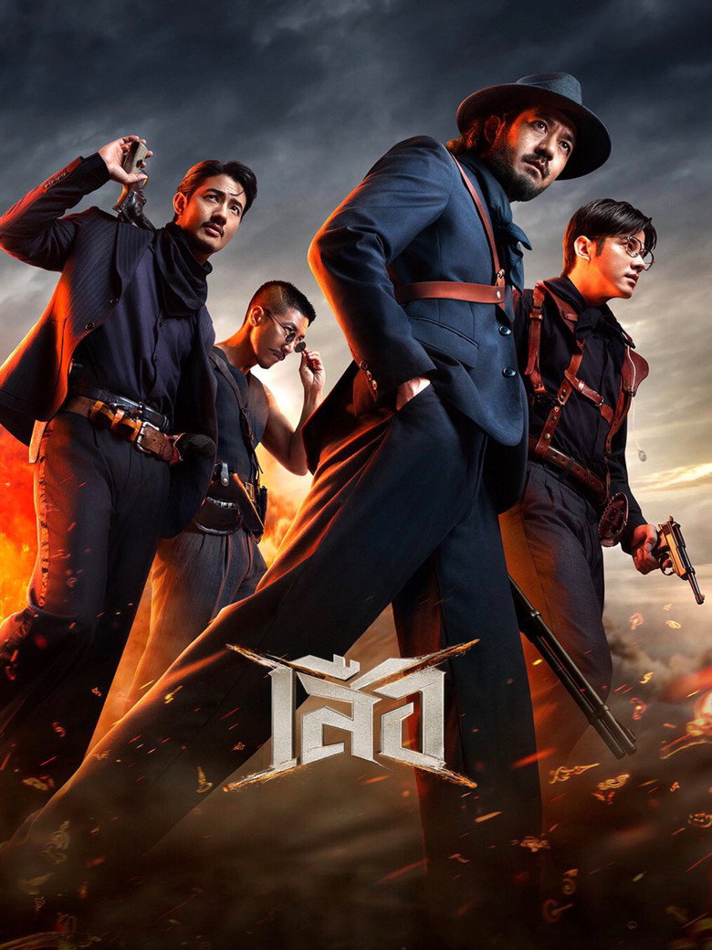 เสือ 2025 4 Tigers