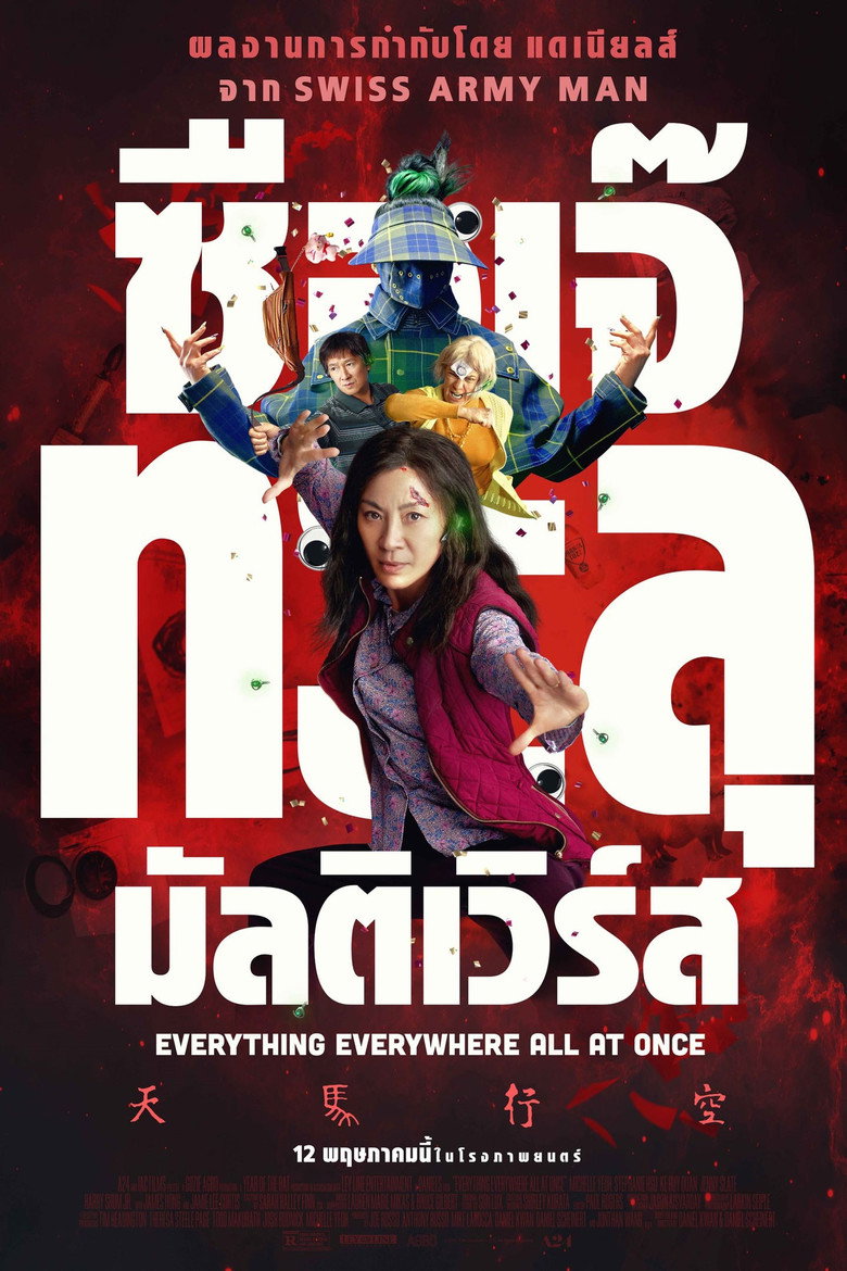 ซือเจ๊ทะลุมัลติเวิร์ส 2022 Everything Everywhere All at Once