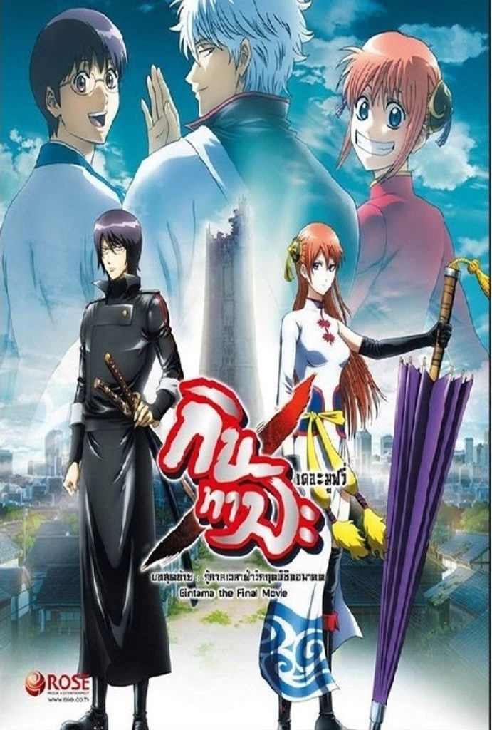 โปสเตอร์ กินทามะ เดอะมูฟวี่ 2 กู้กาลเวลาฝ่าวิกฤตพิชิตอนาคต 2013 Gintama: The Final Chapter – Be Forever Yorozuya