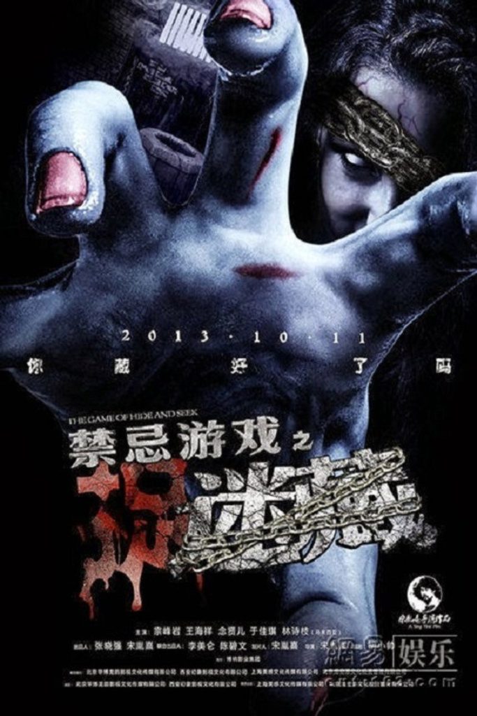 禁忌游戏之迷藏 2013 The Game of Hide and Seek