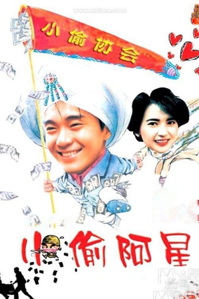 โปสเตอร์ คนปล้นโจร 1990 Sleazy Dizzy