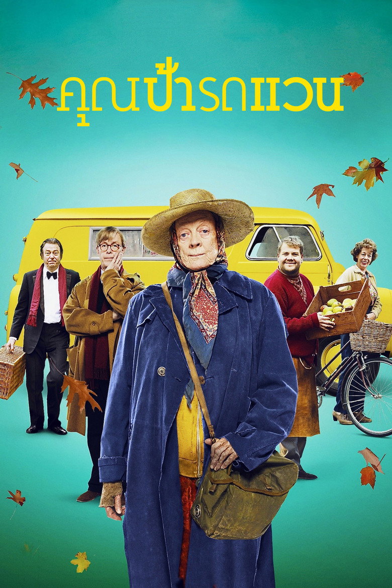 คุณป้ารถแวน 2015 The Lady in the Van