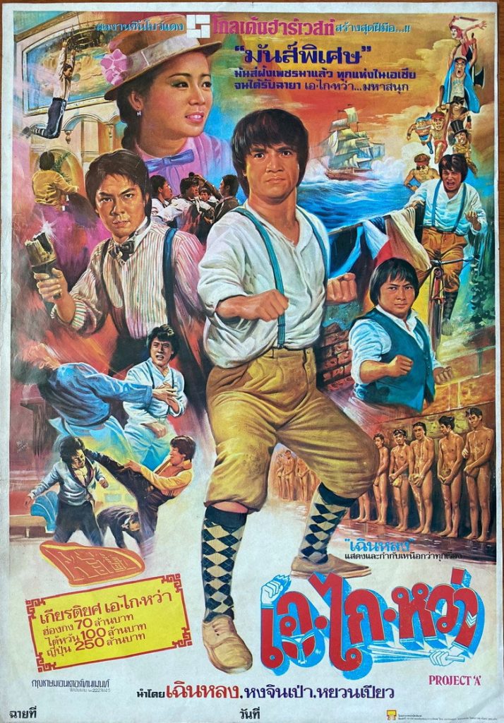 เอไกหว่า 1983 Project A