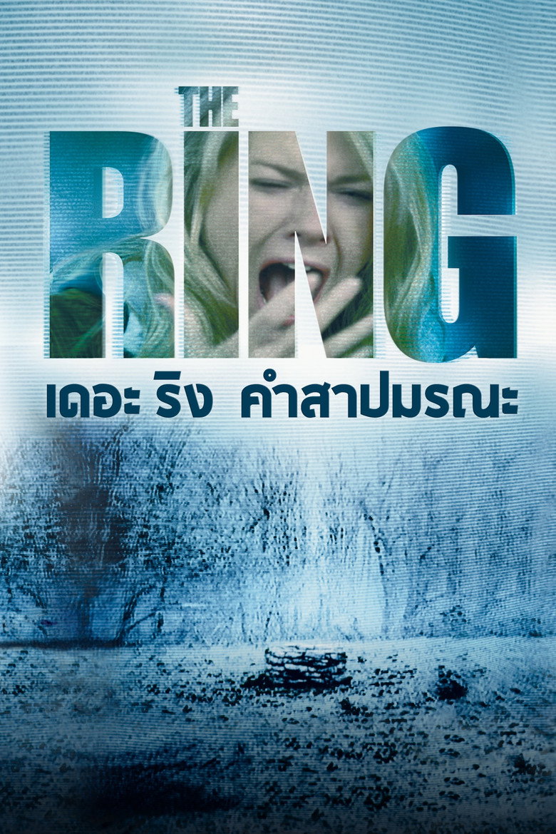 เดอะ ริง คำสาปมรณะ 2002 The Ring