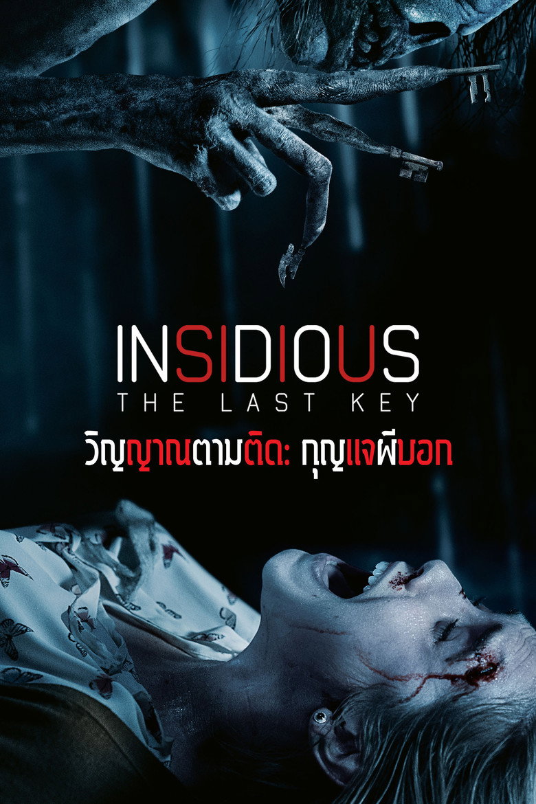 วิญญาณตามติด: กุญแจผีบอก 2018 Insidious: The Last Key