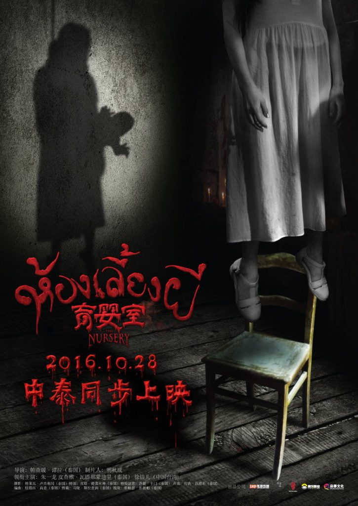 เนอสเซอรี่เลี้ยงผี 2016 The Nursery