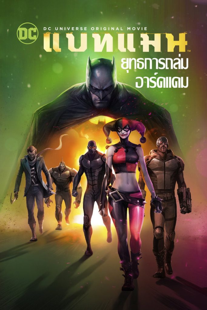 แบทแมน ยุทธการถล่มอาร์คแคม 2014 Batman: Assault on Arkham