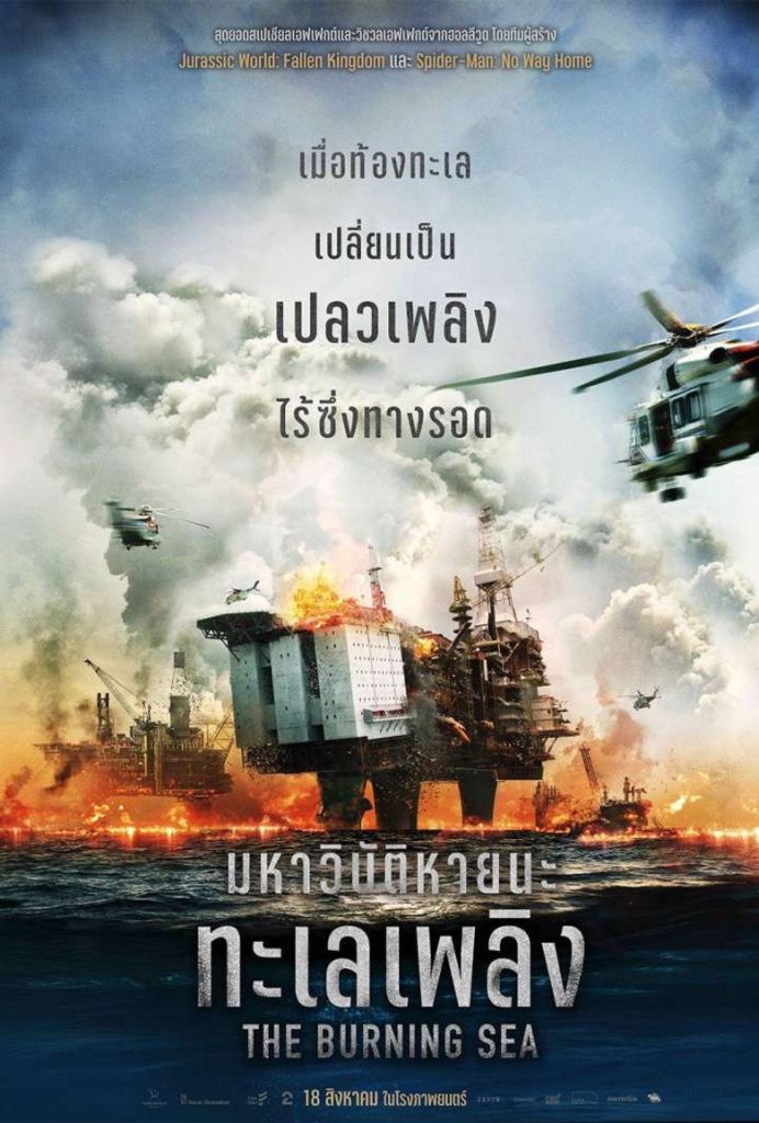 มหาวิบัติหายนะทะเลเพลิง 2021 The Burning Sea