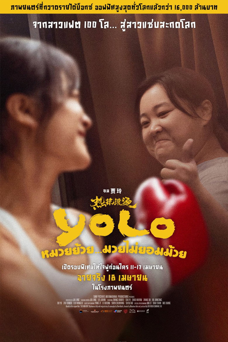 หมวยย้วย…มวยไม่ยอมม้วย 2024 Yolo