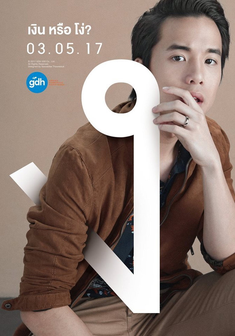 ฉลาดเกมส์โกง 2017 Bad Genius
