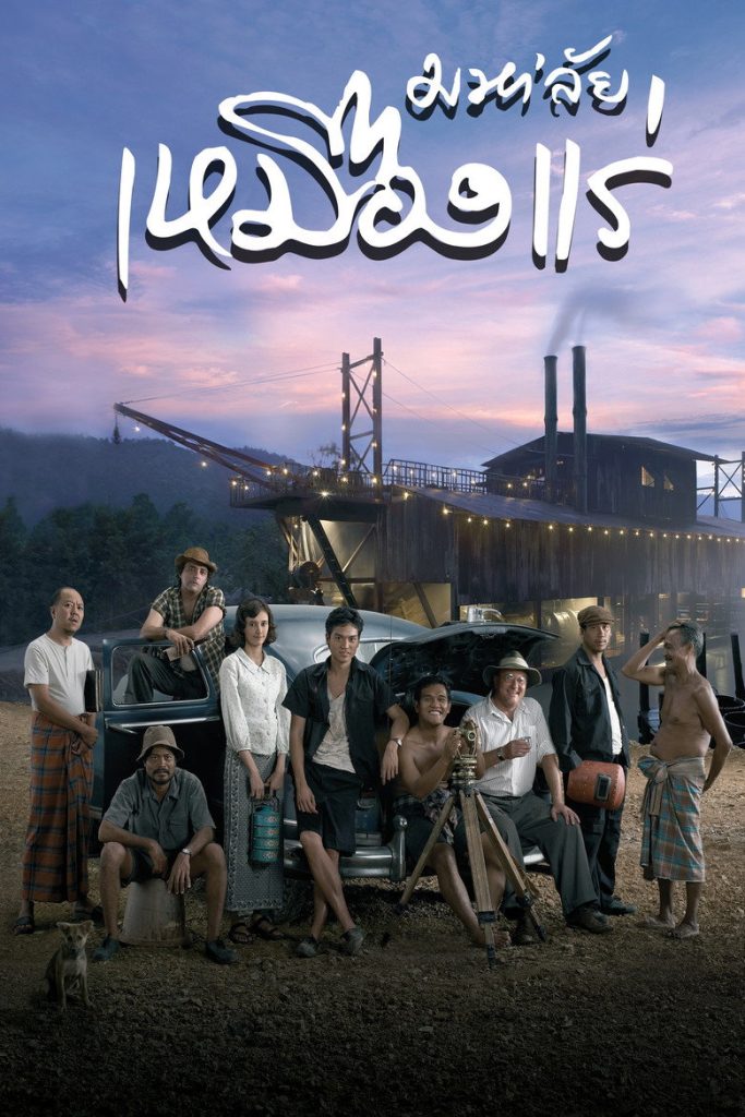 มหา’ลัย เหมืองแร่ 2005 The Tin Mine