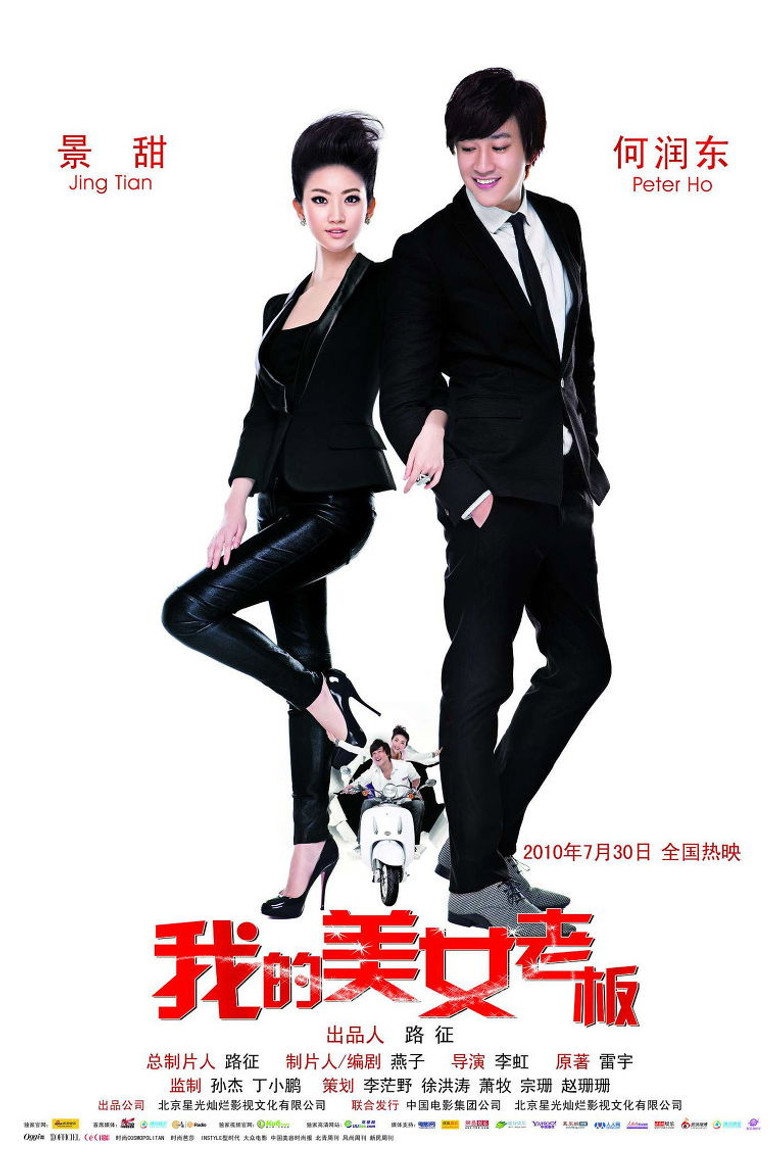 我的美女老板 2010 My Beauty Boss
