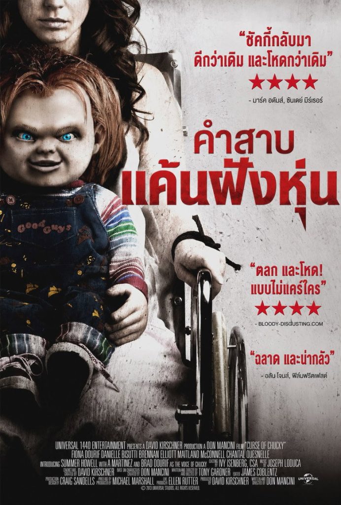 คำสาป แค้นฝังหุ่น 2013 Curse of Chucky