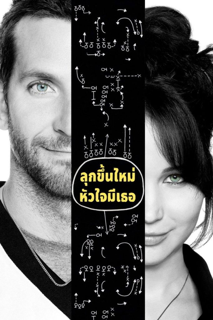 ลุกขึ้นใหม่ หัวใจมีเธอ 2012 Silver Linings Playbook